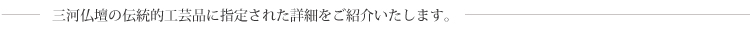 三河仏壇の伝統的工芸品に指定された詳細をご紹介します。