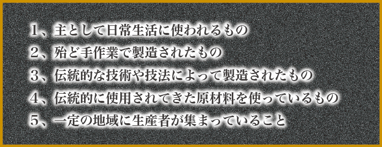 伝統的工芸品の条件