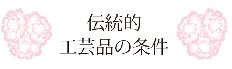 伝統的工芸品の条件