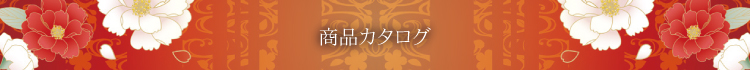 三河仏壇商品カタログ