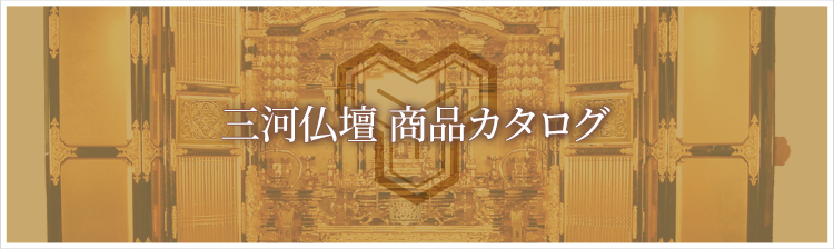 三河仏壇 商品カタログ