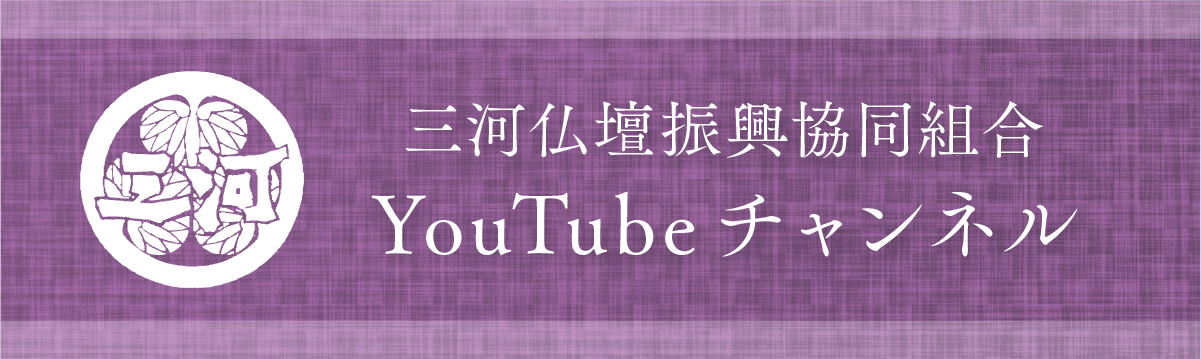 三河仏壇振興協同組合YouTubeチャンネルへ